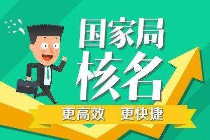 公(gōng)司注冊動态【一手關系辦(bàn)理(lǐ)】為(wèi)您審核國(guó)家工(gōng)商(shāng)局的疑難核名(míng),  辦(bàn)理(lǐ)