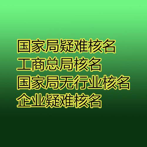國(guó)家局名(míng)稱核準中(zhōng)字頭國(guó)字頭企業名(míng)稱核名(míng)