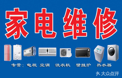 【恒達家電(diàn)上門維修團購(gòu)】-大衆點評網團購(gòu)