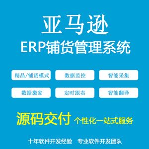 亞馬遜erp系統跨境電(diàn)商(shāng)erp鋪貨精(jīng)鋪系統批量采集翻譯定制開發