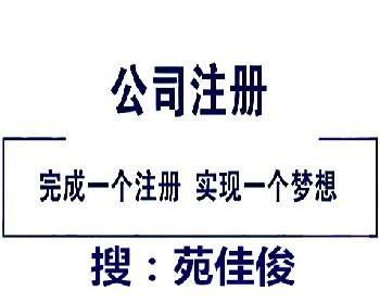 價格:公(gōng)司類型:有(yǒu)限責任公(gōng)司工(gōng)商(shāng)總局核名(míng),國(guó)家局核名(míng),注冊公(gōng)司,國(guó)企
