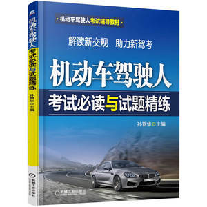 【機動車(chē)駕駛人培訓考試必讀價格】最新(xīn)機動車(chē)駕駛人培訓考試必讀價格/報價