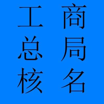 的公(gōng)司核名(míng)辦(bàn)理(lǐ)注冊工(gōng)商(shāng)總局的公(gōng)司核名(míng)需要什麽條件企業産(chǎn)品視頻