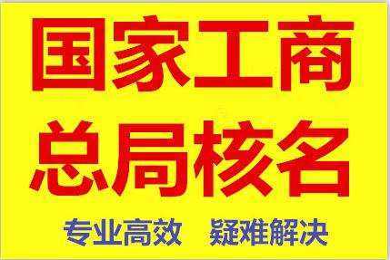 公(gōng)司注冊網 > 加急核名(míng)當天過國(guó)家局核名(míng)電(diàn)話 無行政區(qū)域核名(míng)産(chǎn)品價格