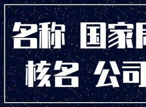 收購(gòu)一家海南國(guó)家局核名(míng)多(duō)少錢公(gōng)司注冊 北京 豐台  收購(gòu)一家海南國(guó)家
