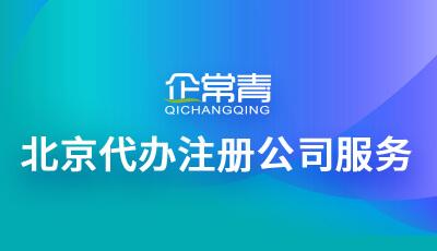 北京代辦(bàn)注冊公(gōng)司服務(wù)标準1,免費公(gōng)司核名(míng)(非國(guó)家局核名(míng))當您委托代辦(bàn)
